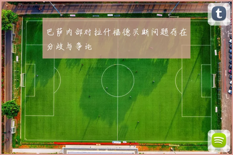 巴萨内部对拉什福德买断问题存在分歧与争论