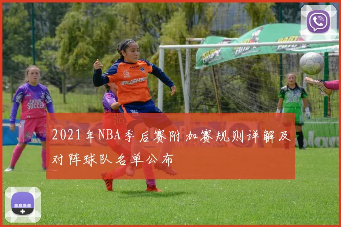2021年NBA季后赛附加赛规则详解及对阵球队名单公布