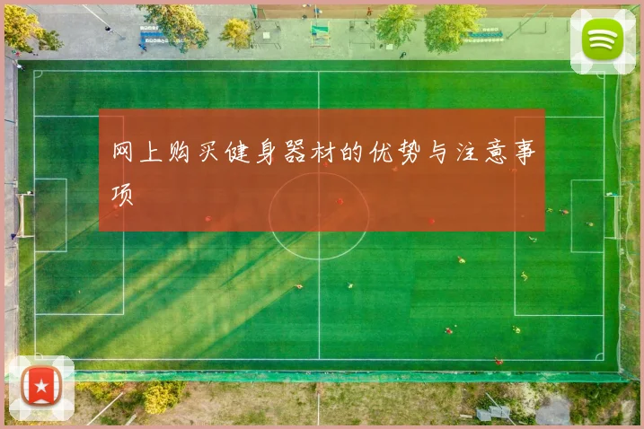 网上购买健身器材的优势与注意事项