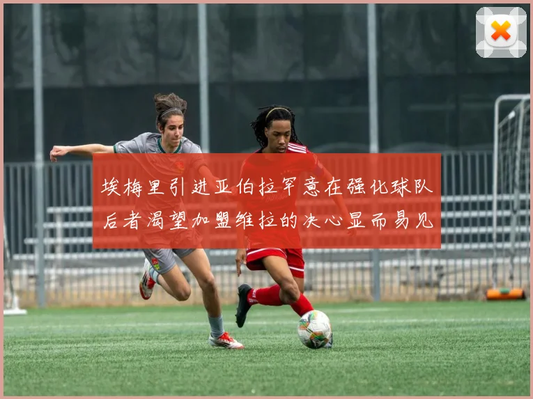 埃梅里引进亚伯拉罕意在强化球队后者渴望加盟维拉的决心显而易见