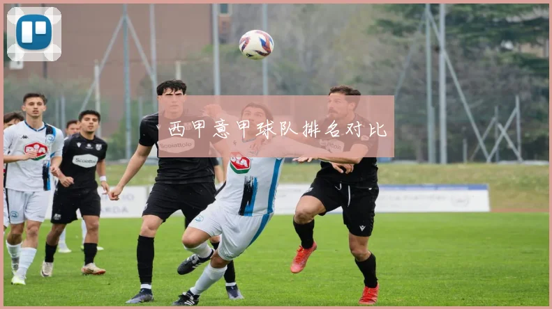 西甲意甲球队排名对比