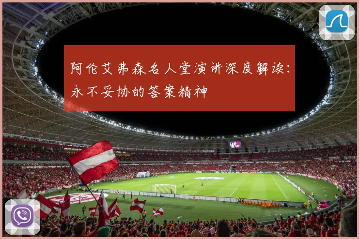 阿伦艾弗森名人堂演讲深度解读：永不妥协的答案精神